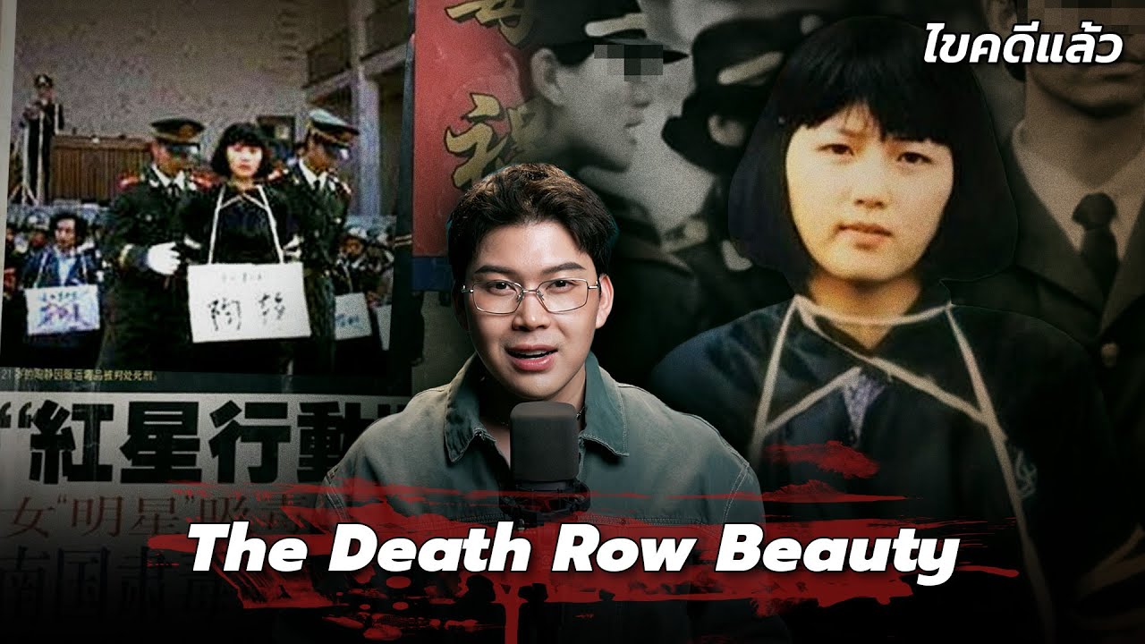 “The Death Row Beauty” คดีความรักและการหักหลัง ของนักโทษประหารเถาจิง | เวรชันสูตร Ep.315