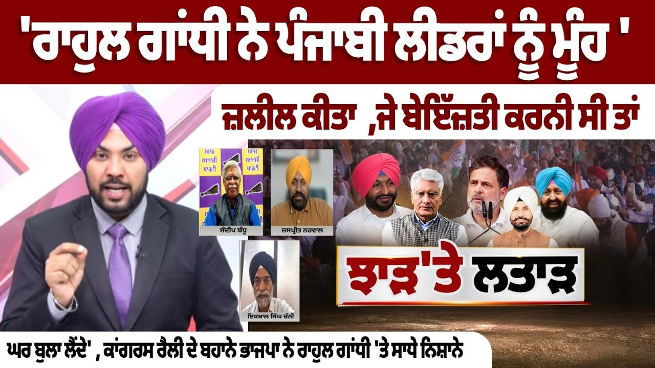'ਰਾਹੁਲ ਗਾਂਧੀ ਨੇ ਪੰਜਾਬੀ ਲੀਡਰਾਂ ਨੂੰ ਮੂੰਹ 'ਤੇ ਜ਼ਲੀਲ ਕੀਤਾ,ਜੇ ਬੇਇੱਜ਼ਤੀ ਕਰਨੀ ਸੀ ਤਾਂ ਘਰ ਬੁਲਾ ਲੈਂਦੇ'