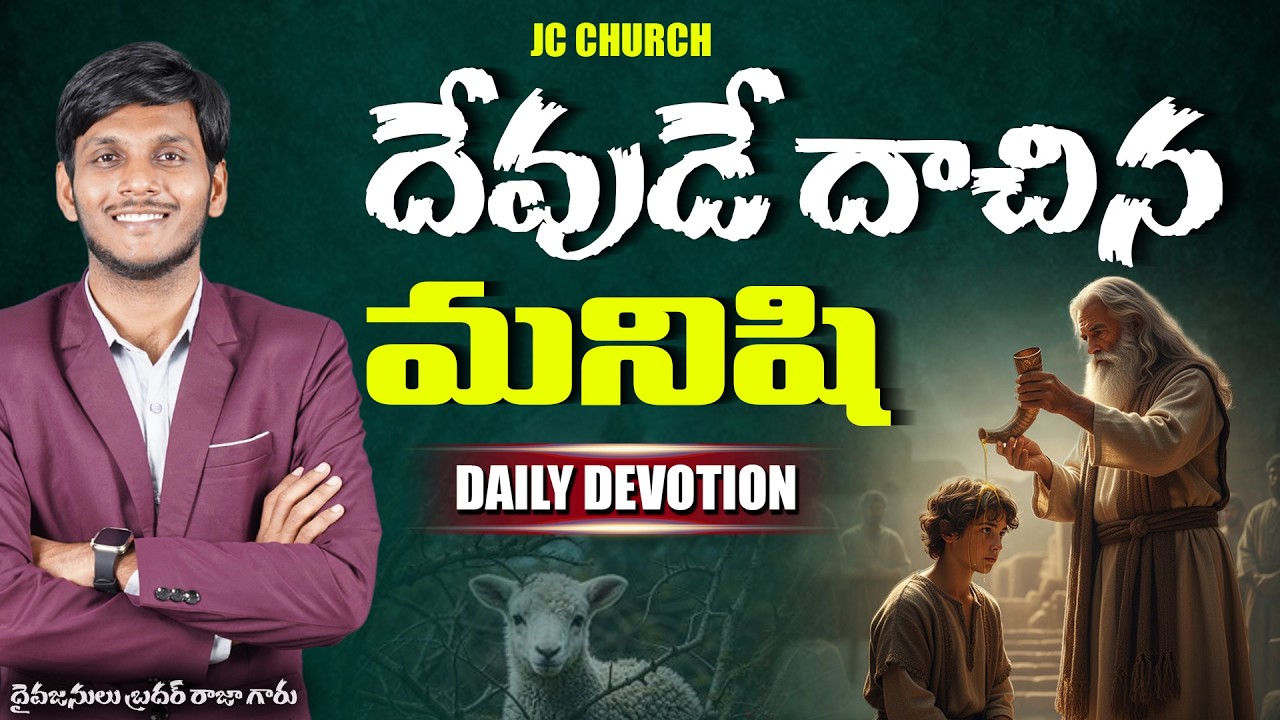 Daily Jesus Devotional : దేవుడే దాచిన మనిషి! | JC Church