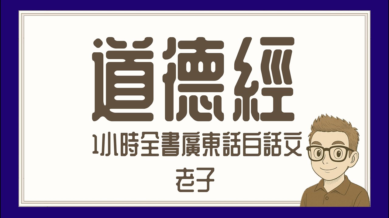 Ep749.《道德經》 1小時全書白話文丨道經1-37章丨德經38-81章丨老子丨廣東話丨陳老C