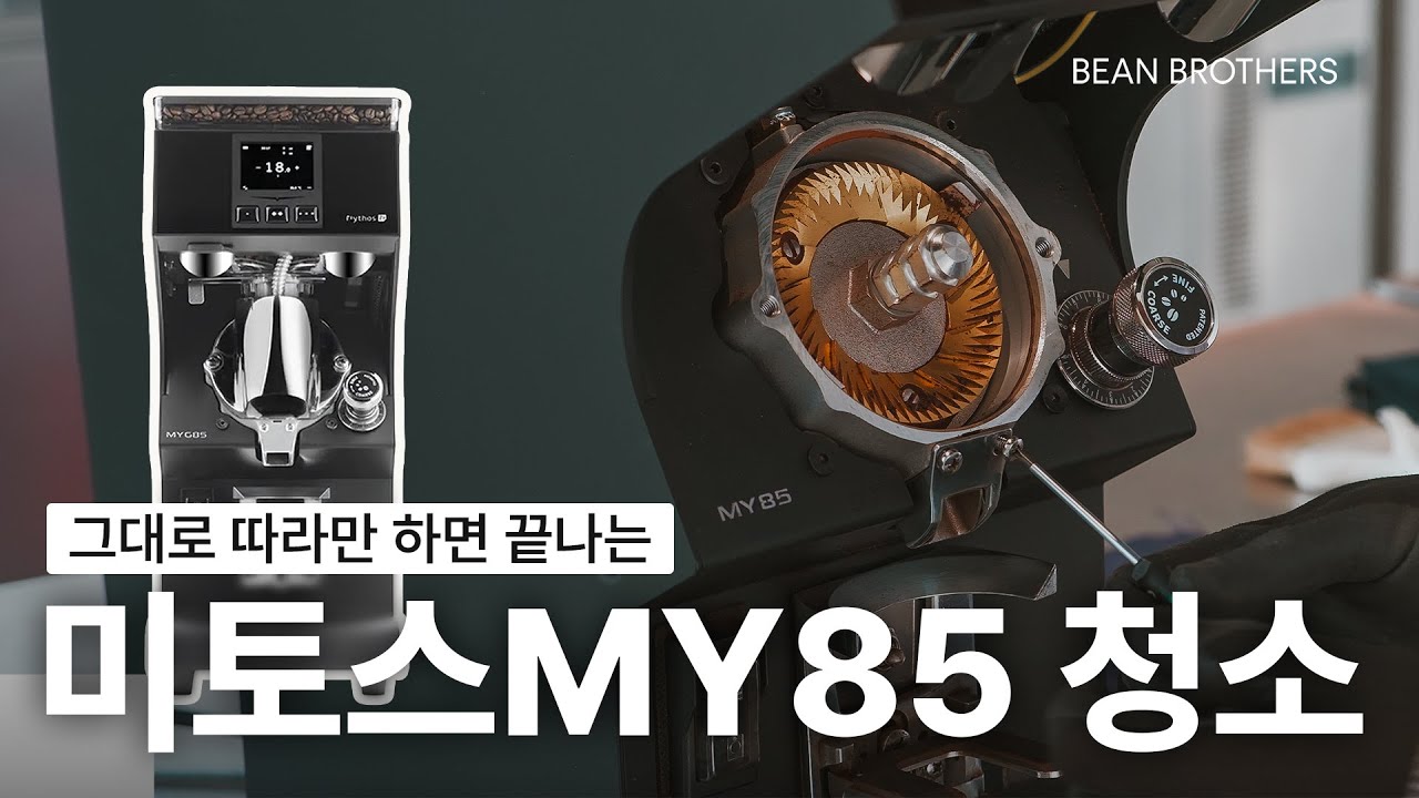 그대로 따라하기만 하면 끝나는 미토스MY85 청소 가이드