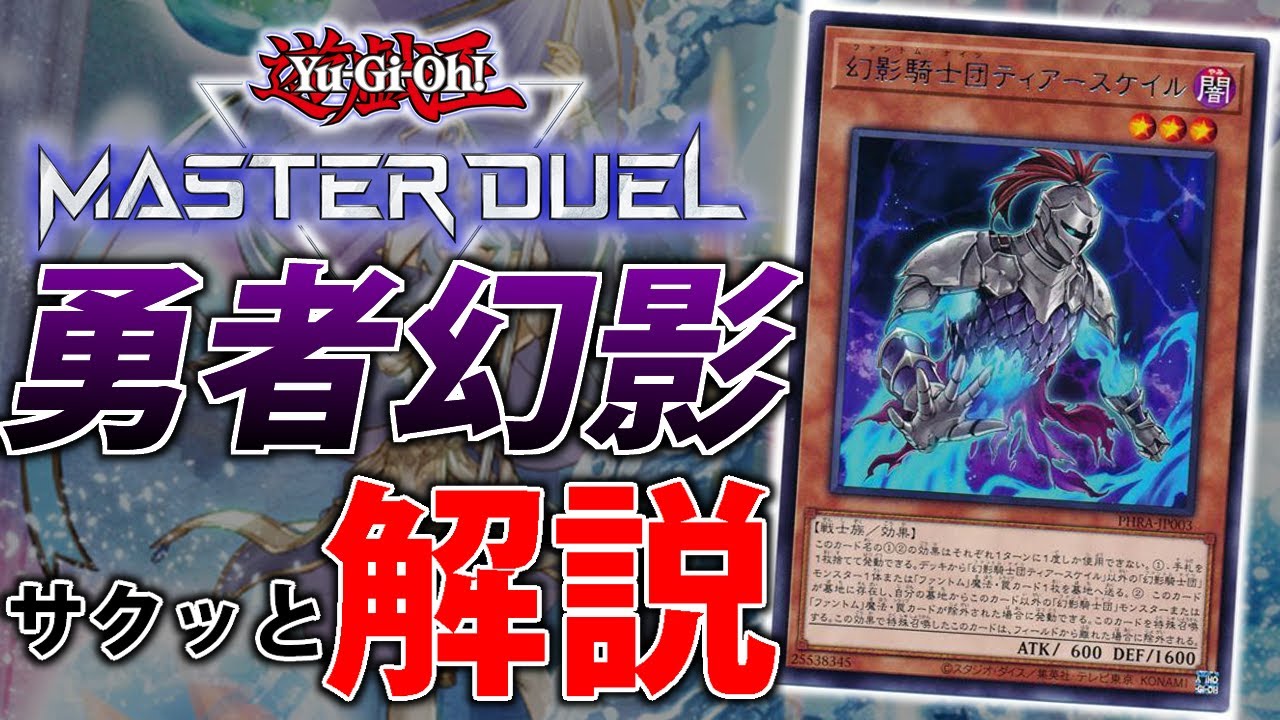 【今期最強】弱点無しの最強デッキ！勇者幻影をサクッと解説【遊戯王MasterDuel】