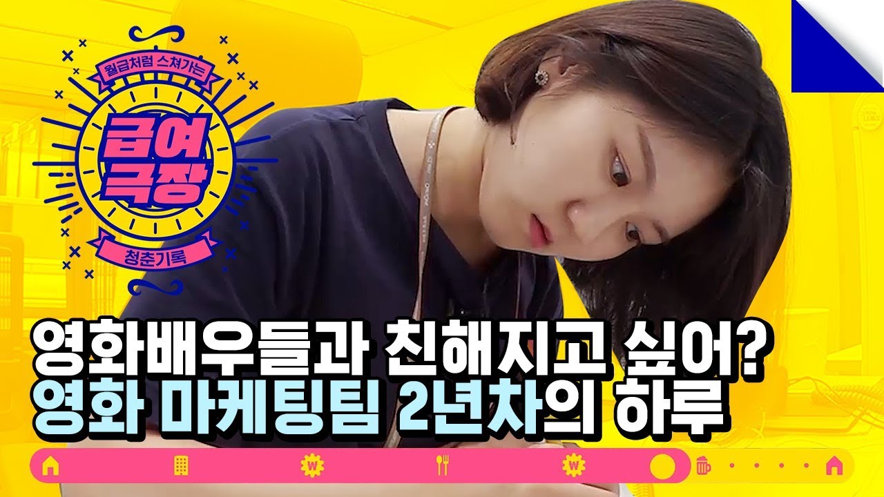 영화 마케터는 배우들과 친하게 지내나요? 영화 마케팅팀 2년차 직장인의 하루 [급여극장] EP.6