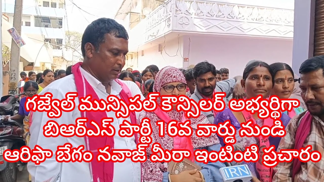 గజ్వేల్ మున్సిపల్ కౌన్సిలర్ అభ్యర్థిగా  16వ వార్డులోఆరిఫా బేగం నవాజ్ మీరా  ఇంటింటి ప్రచారం 