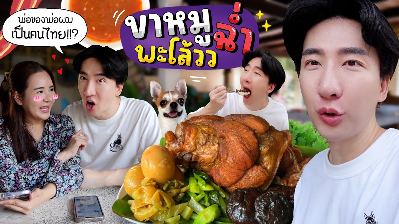 [715] พ่อครับ...สุดท้ายผมก็รู้ความจริงแล้วนะว่าพ่อเป็นใคร ขาหมูฉ่ำๆกับความในใจของซังยูล