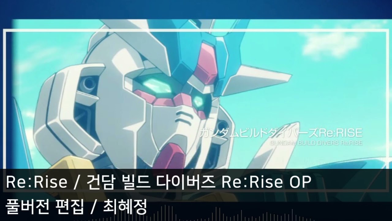 [풀버전 편집] Re:Rise - 건담 빌드 다이버즈 Re:RISE OP1