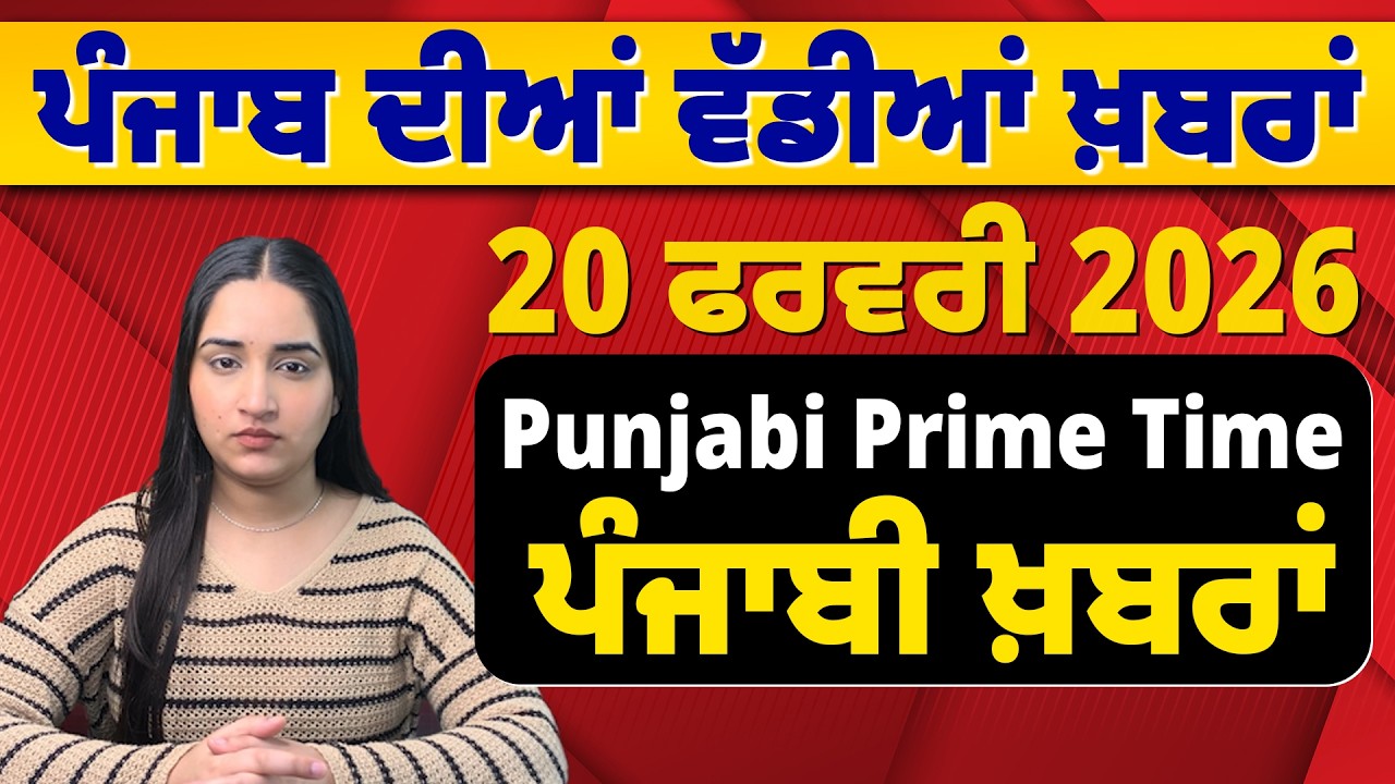 20 February 2026 | Punjabi Prime Time | Today Punjabi News | ਪੰਜਾਬੀ ਖ਼ਬਰਾਂ #news #LatestNews #punjabi