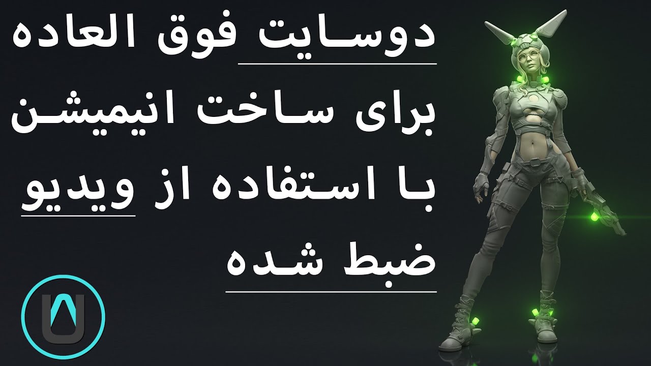 دوسایت فوق العاده برای ساخت انیمیشن با استفاده از ویدیو ضبط شده - make animation capture