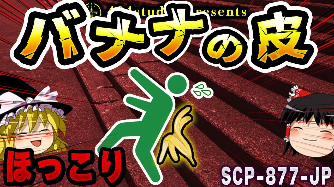 【ゆっくりSCP解説】転びそうな人を救うのは…バナナの皮！？【SCP-877-JP:ピールオブバナナマン】