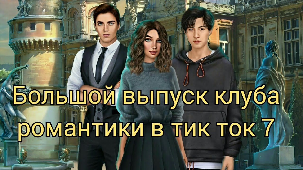 Большой выпуск клуба романтики в тик ток 7