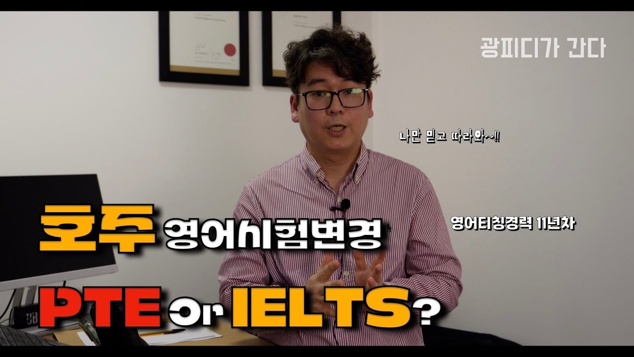 🇦🇺[광피디의 호주이야기] 레전드 아이엘츠 다니엘 선생님이 8월 7일부터 변경되는 시험중에 어떤 시험으로 준비하는게 유리하고,적절한지 알려드립니다!!
