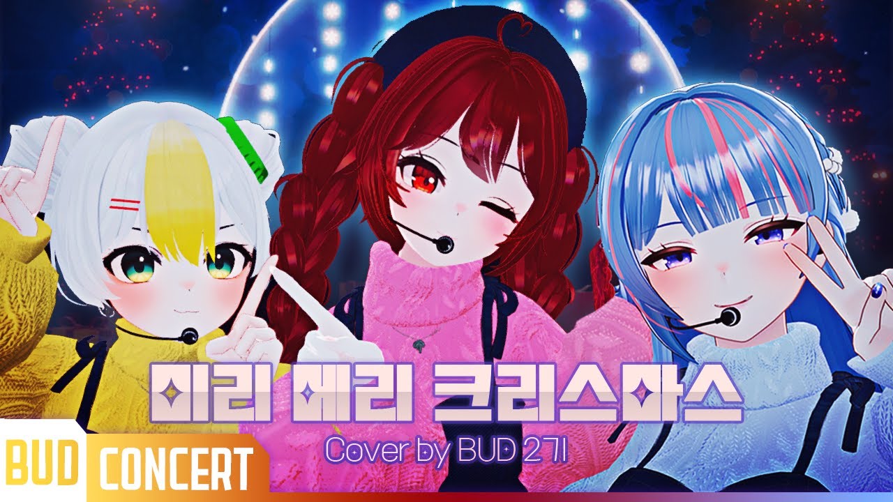 [향우회 콘서트] 미리 메리 크리스마스 | Cover by 하디아 밍턴 쁘아