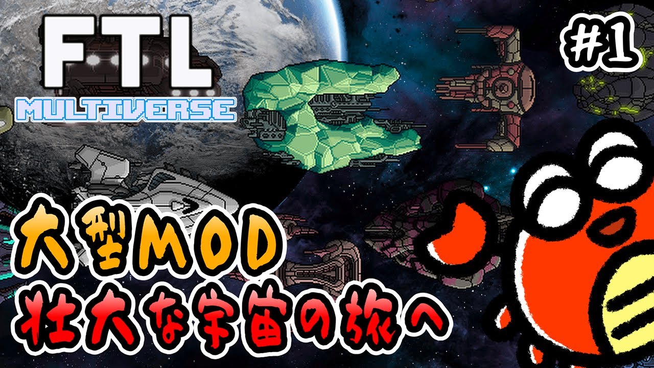 【 FTL Multiverse 】#1 大型MOD！壮大な宇宙の旅へ🦀【 ストラテジー 】