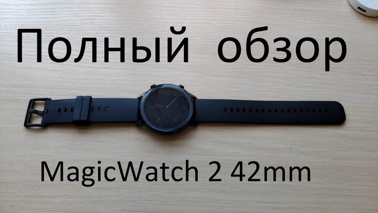Полный обзор и мнение о смарт часах HONOR MagicWatch 2 42mm
