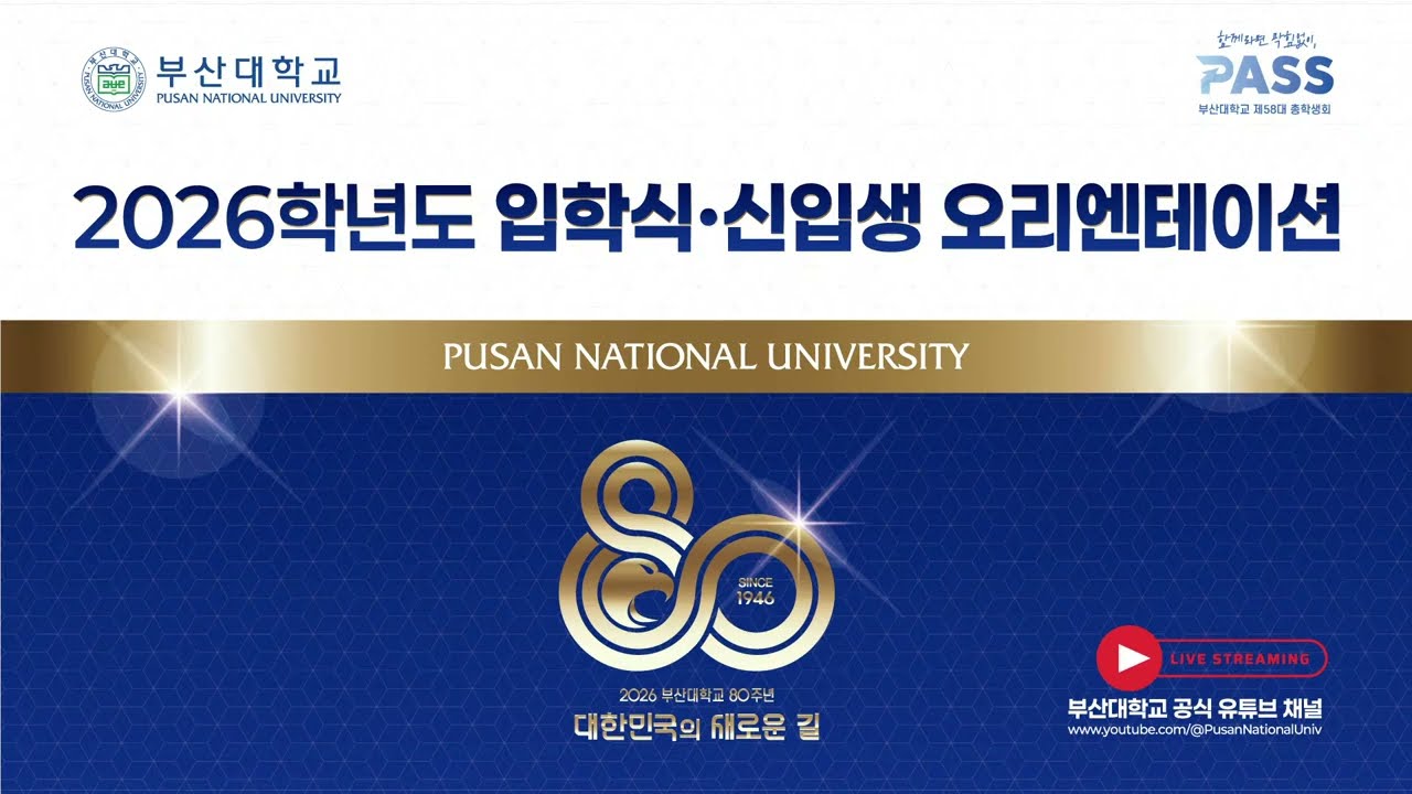 2026학년도 입학식·신입생 오리엔테이션
