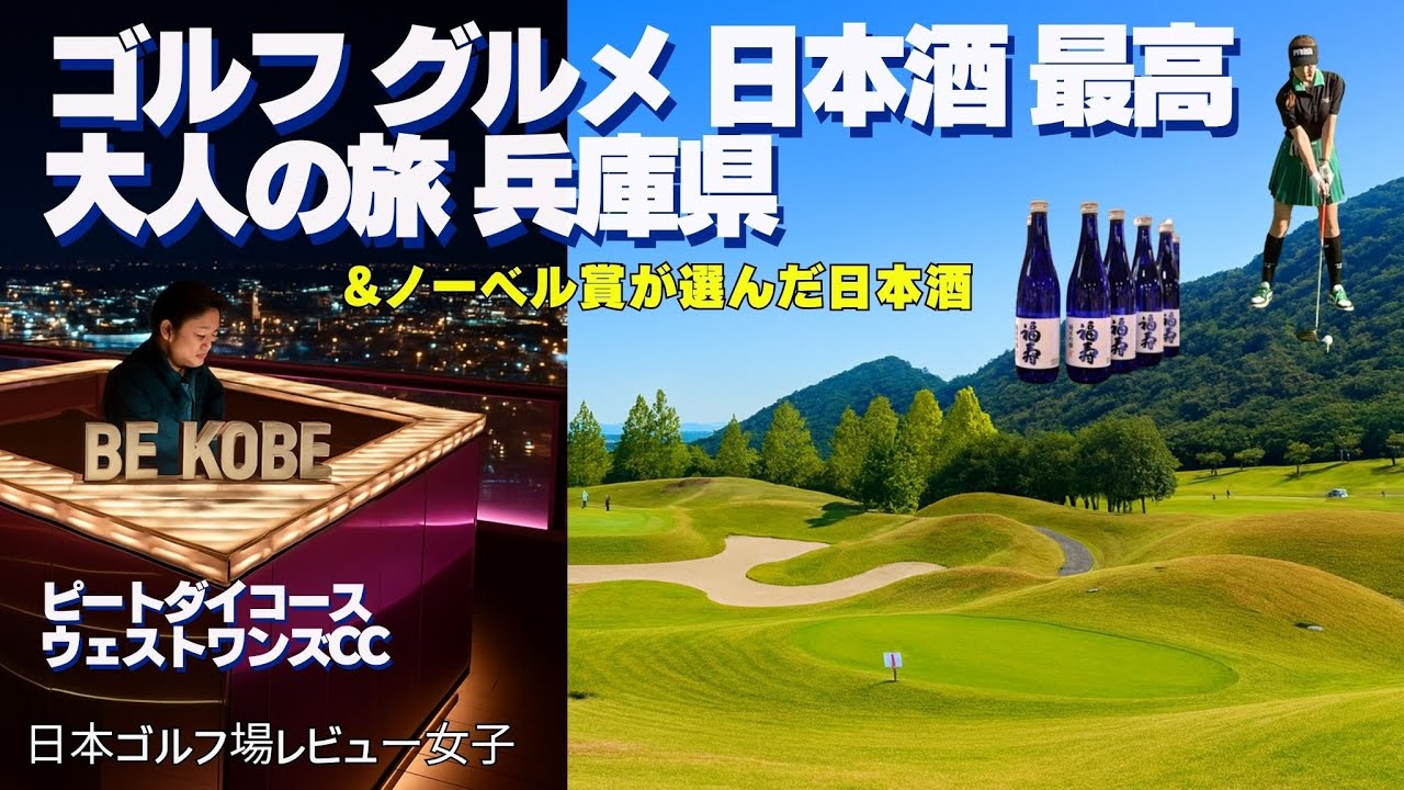ゴルフもグルメも日本酒も！兵庫で叶える大人のゴルフ旅｜関西雄一ピードダイ設計 ウェストワンズCC ポートピアホテル　福寿