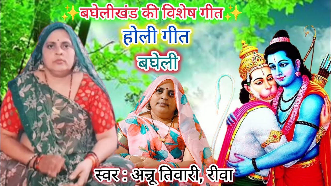 होली लोकगीत बघेली || बहुत ही सुन्दर तर्ज में गीत || Holi Lokgeet Bagheli || Annu tiwari lokgeet 