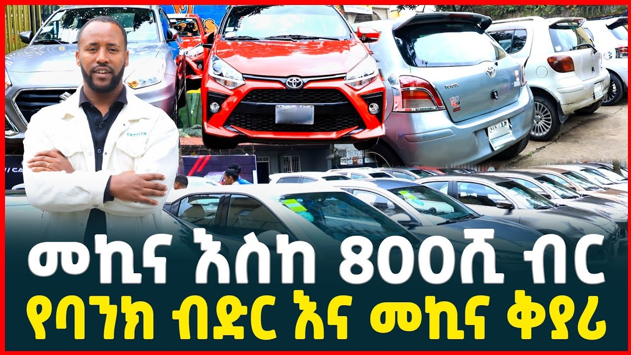 መኪና በ800ሺ ብር የባንክ ብድር እና የመኪና ለውጥ price of car| Electric car| credit| Tirita Review| Ethiopia