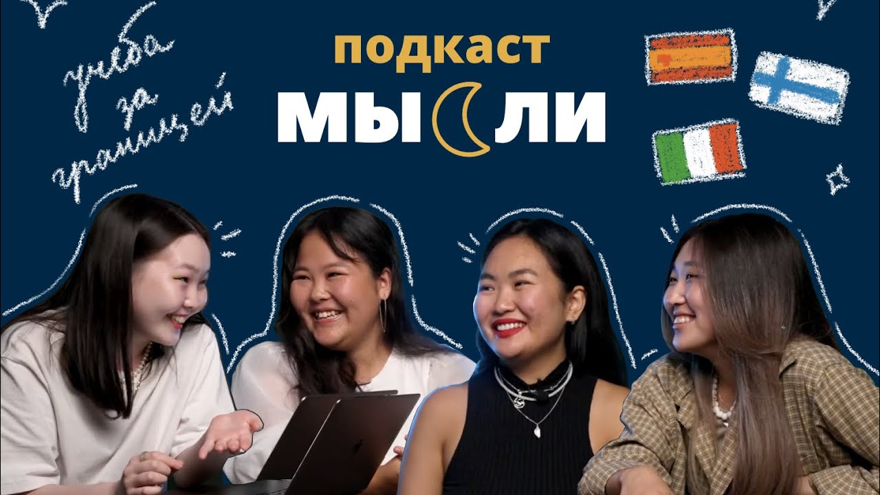 Подкаст Мысли / Учеба за границей