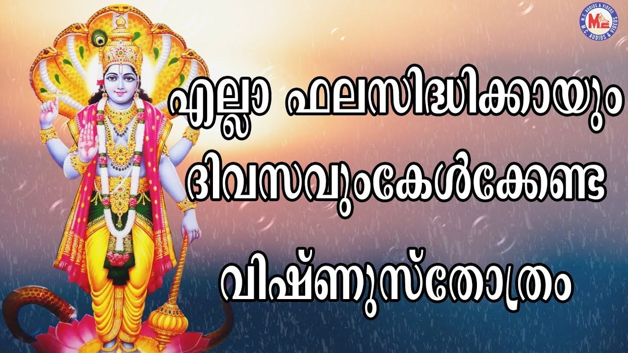 എല്ലാ ഫലസിദ്ധിക്കായും ദിവസവും കേൾക്കേണ്ട വിഷ്ണുസ്തോത്രം|Vishnu Stotram Powerful | Devotional Songs