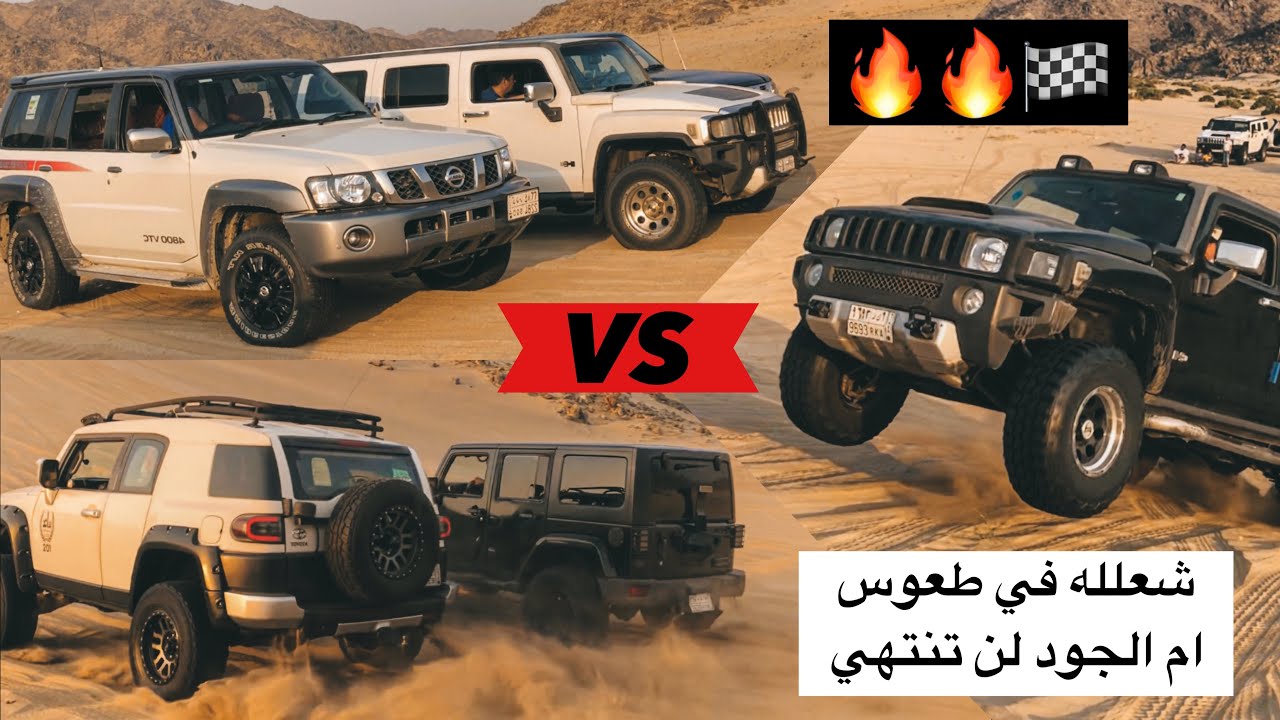 شعلله في طلوع بين الاف جي و الرانجلر و نيسان و همر ألفا 🔥🏁🏁 Toyota Nissan wrangler
