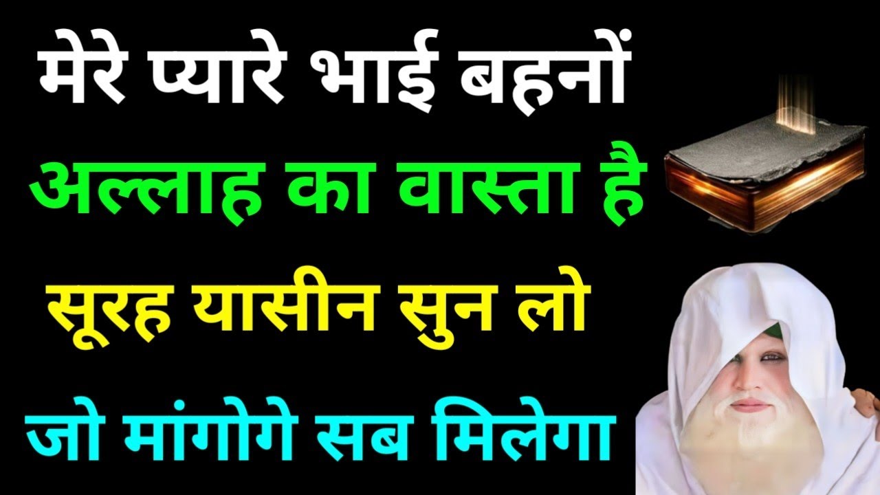 मेरे प्यारे भाई बहनों अल्लाह का वास्ता है सूरह यासीन सुन लो जो मांगोगे सब मिलेगा | Surah Yaseen 