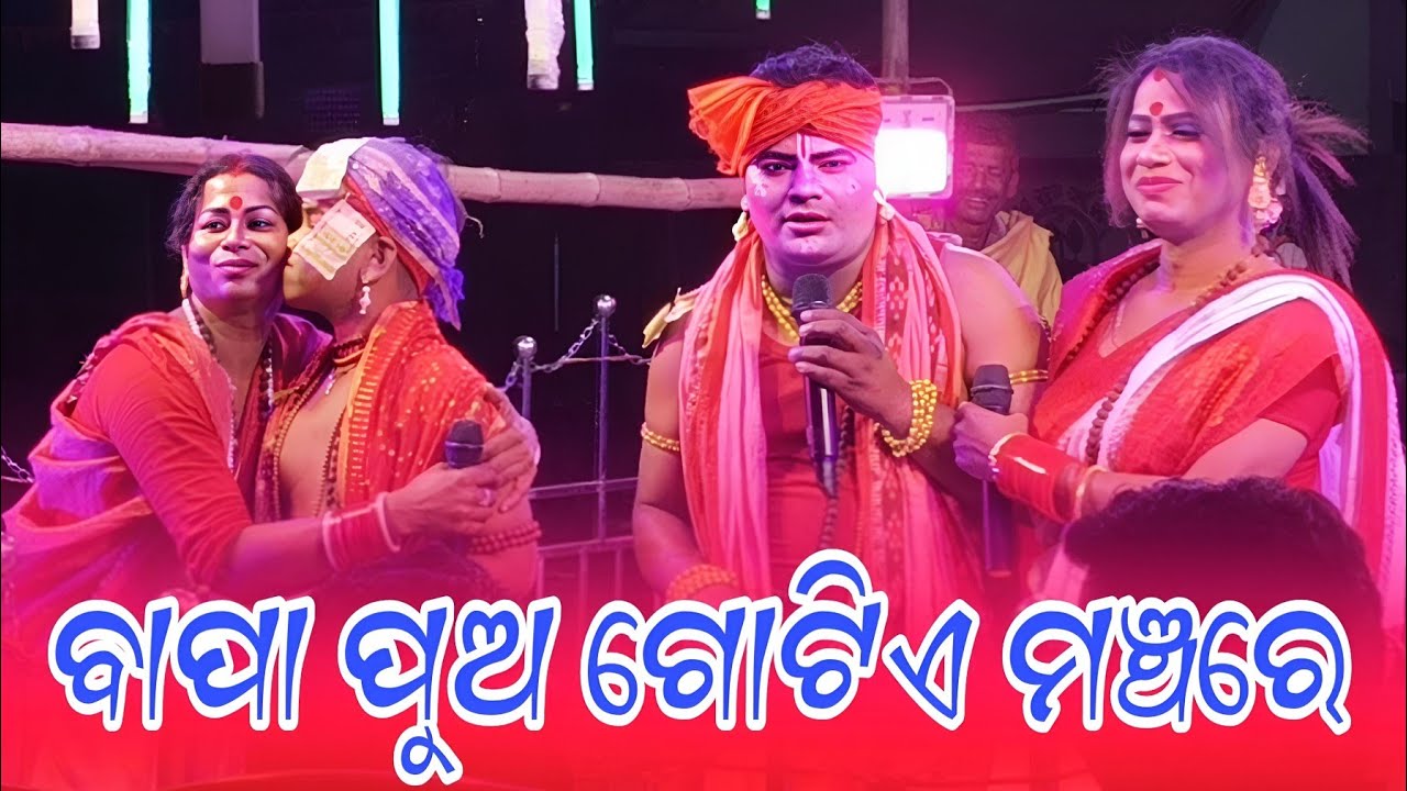 ବାପା ପୁଅ ଗୋଟିଏ ମଞ୍ଚରେ... ଖିରୋଦ ସାର vs ମଲେଇ ଭାଇ... ସ୍ଥାନ  ଖଣ୍ଡହତା ଅନୁଗୋଳ 