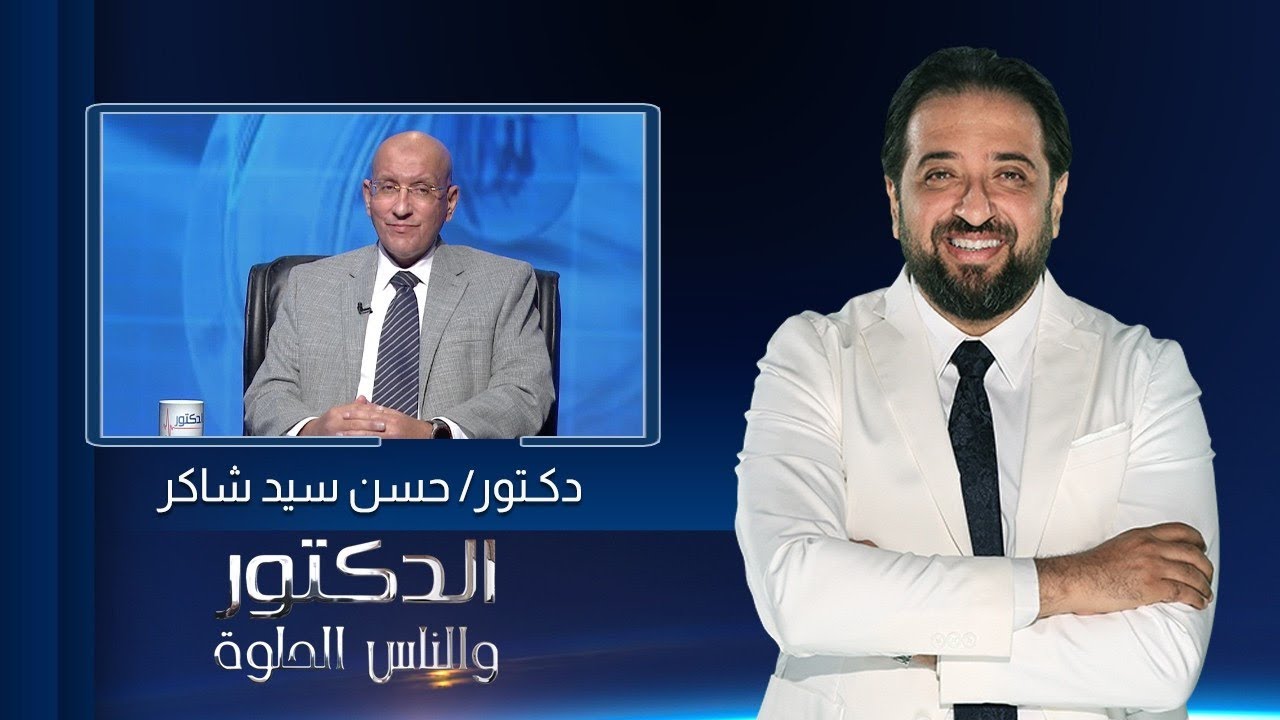 الدكتور والناس الحلوة| أسباب أورام الكلى مع دكتور حسن سيد شاكر