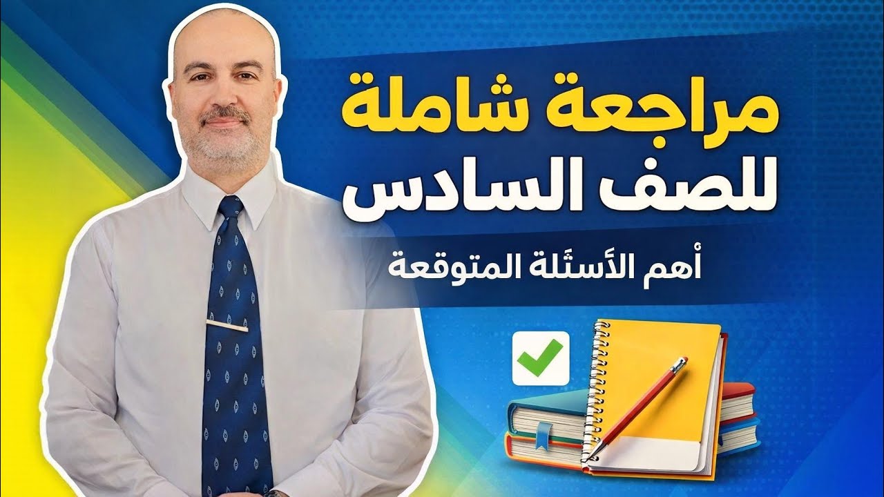 مراجعة رفع ونصب وجزم الفعل المضارع /الافعال الخمسة/ المثنى /جمع المذكر السالم...