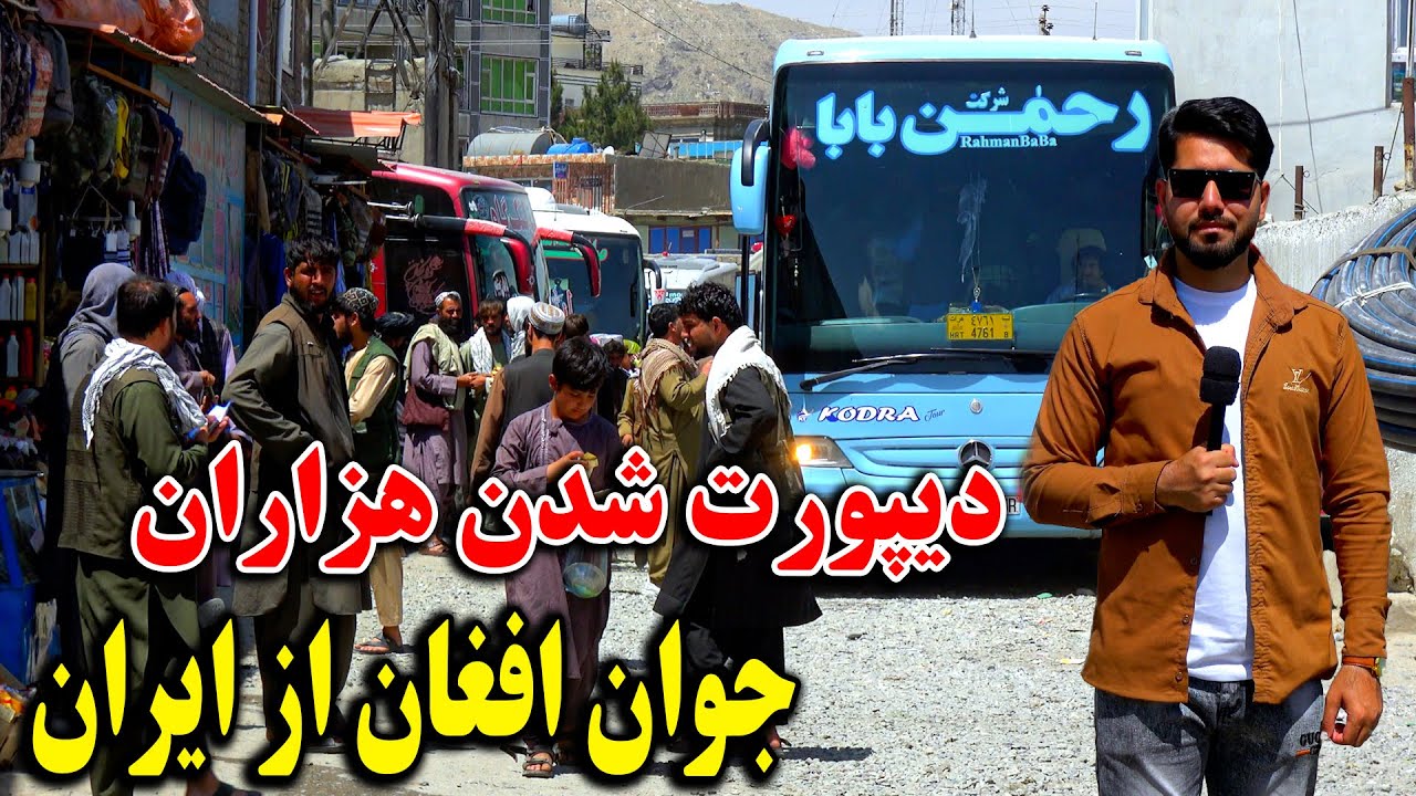 گزارش مصطفی سخا از قصه های دردناک جوانان اخراج شده از ایران / جوانان تازه دیپورت شده