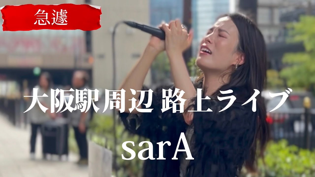 2023/09/10 “sarA” 急遽にも関わらず駆けつける人集り【大阪駅周辺路上ライブ】※詳しくは概要欄をご覧下さい！#sara #歌姫 #感動 #涙 #涙腺崩壊