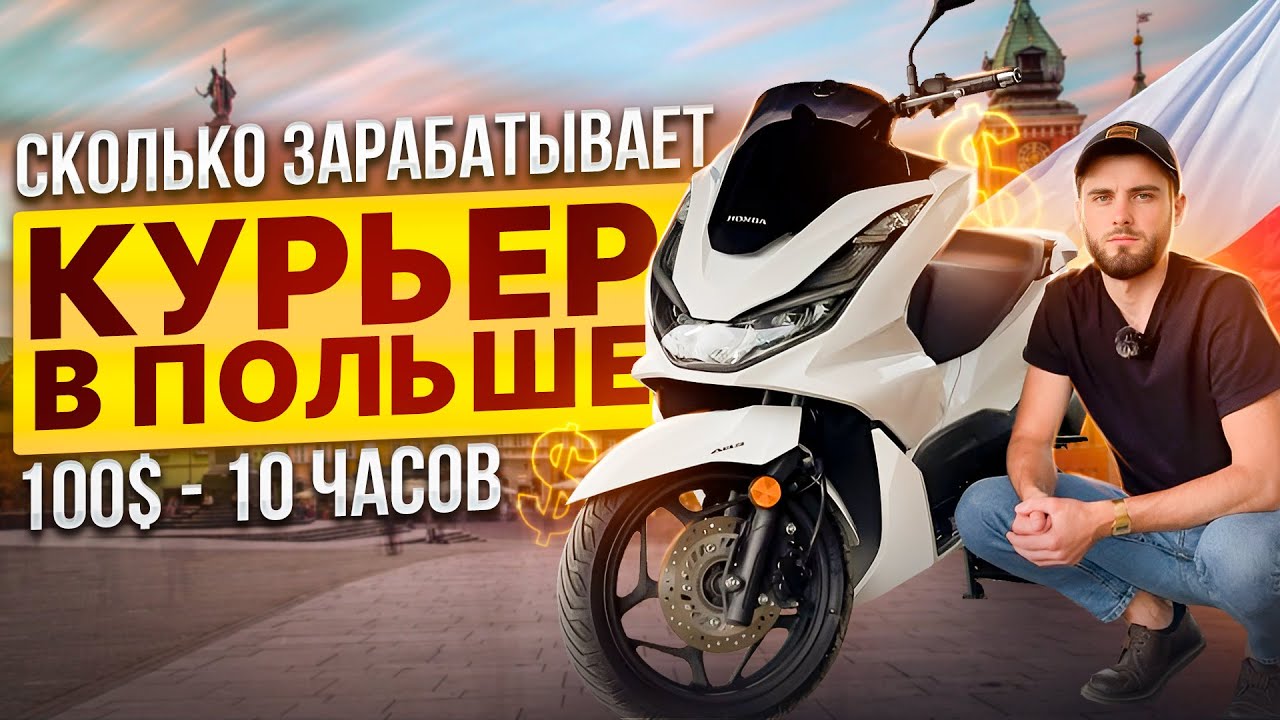 40 pln В ЧАС В ГЛОВО НА МОТО. РАБОТА В ПОЛЬШЕ. #польскийязык #польша #glovo #варшава #hondapcx