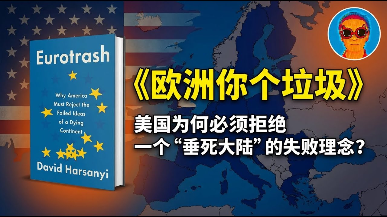 《欧洲你个垃圾》：美国为什么必须拒绝一个“垂死大陆”的失败理念？美国保守派如何看待美欧大分裂
