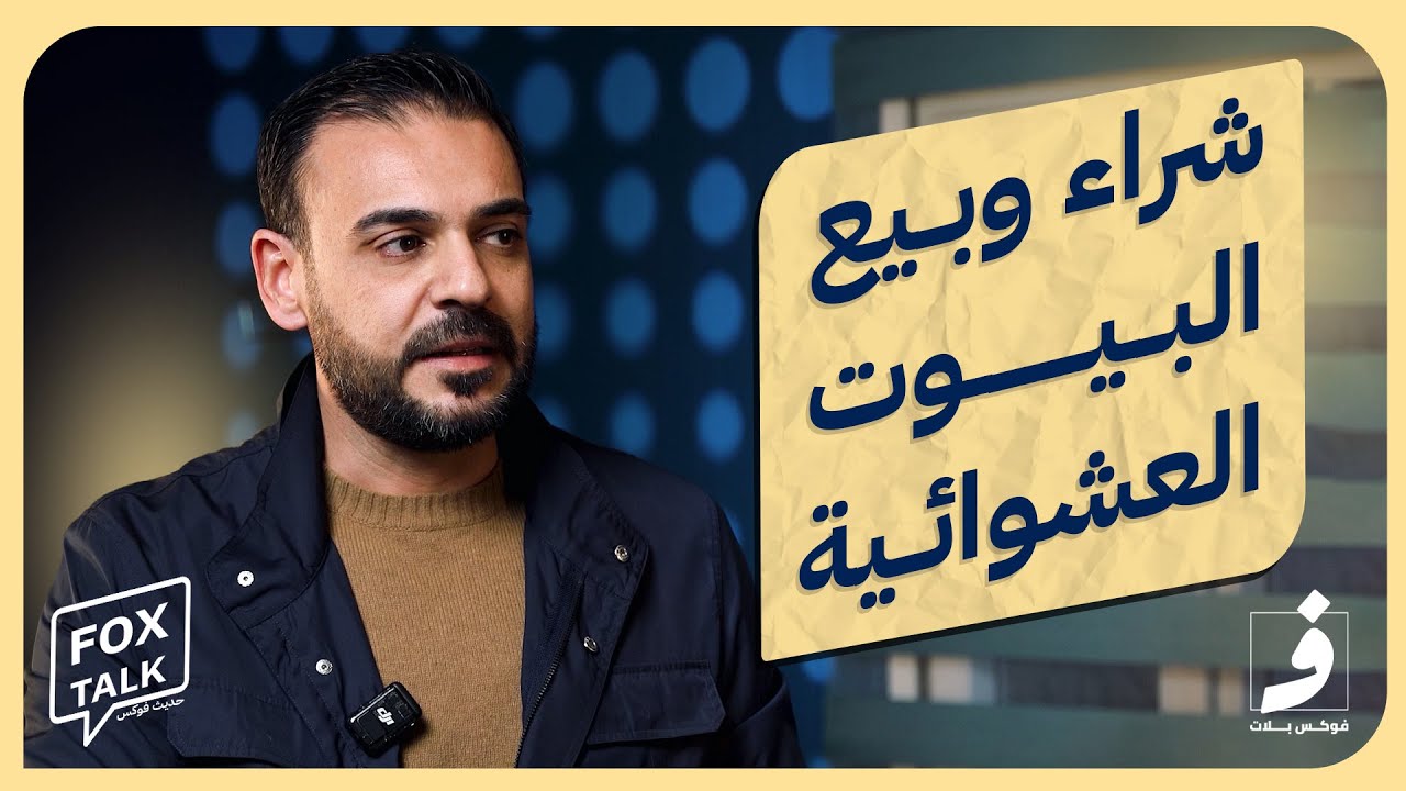 كيف يتم تمليك الاراضي للمتجاوزين في العشوائيات السكنية؟ | FOX TALK 3
