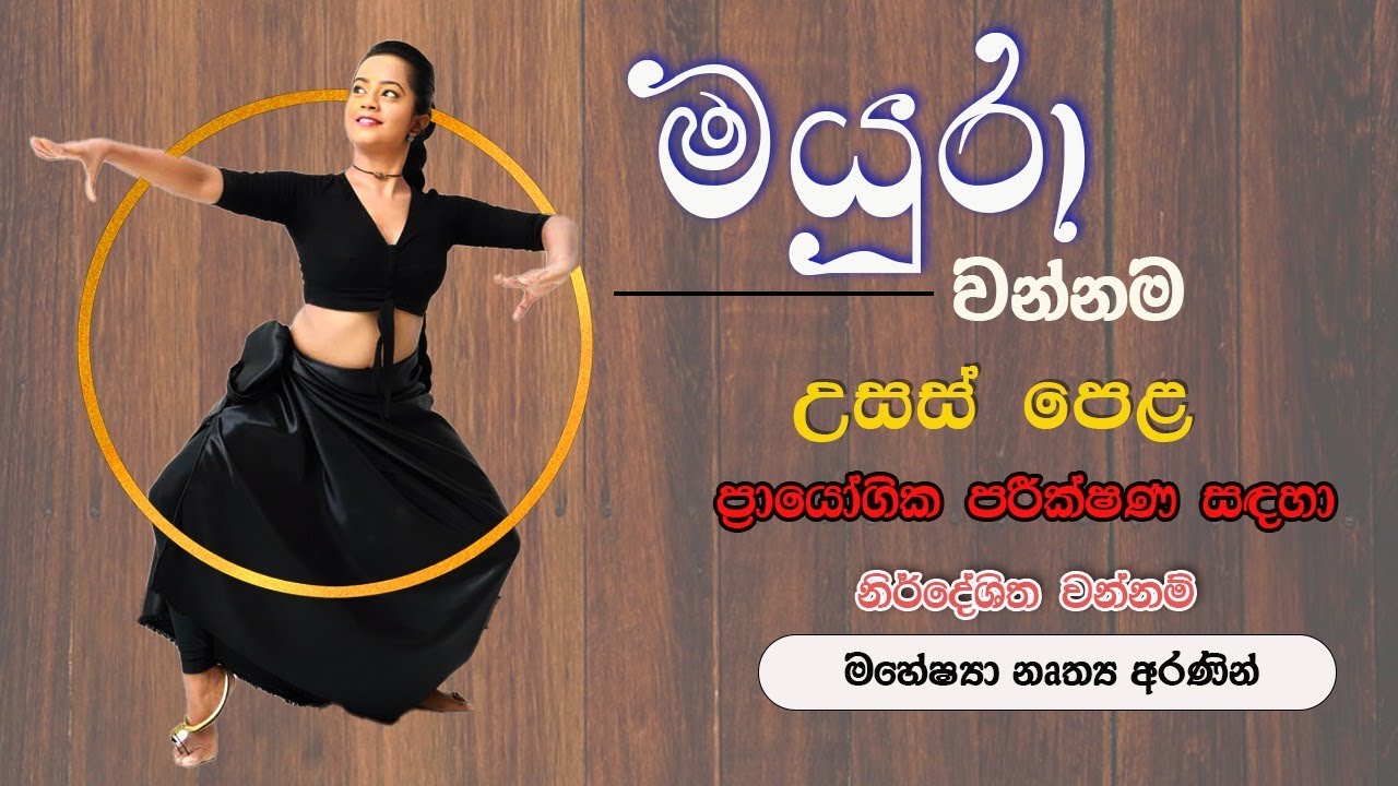 මයුරා වන්නම || Mayura Wannama || උසස් පෙළ ප්‍රායෝගික පරීක්ෂණ || AL Practical || Traditional Dance