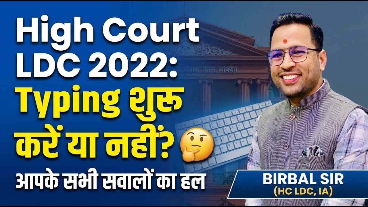 High Court LDC 2022: Typing शुरू करें या नहीं? 🤔 आपके सभी सवालों का हल | Birbal Sir