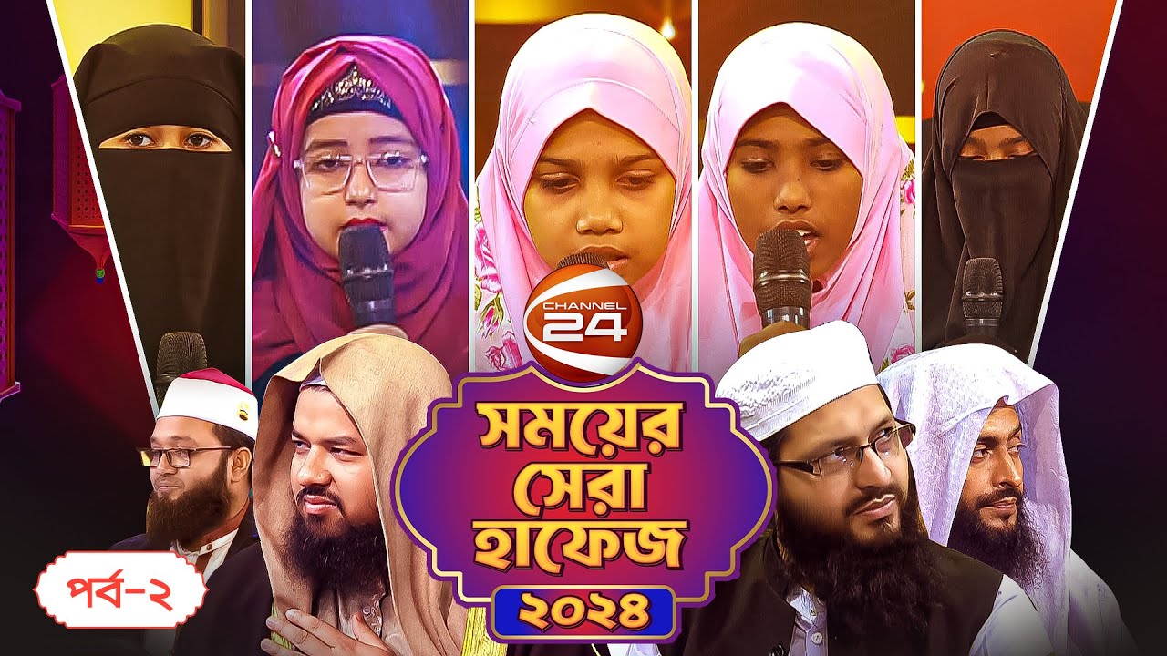 সময়ের সেরা হাফেজ ২০২৪ | Shomoyer Shera Hafez 2024 | EP-02 | 13 March 2024 | Channel 24
