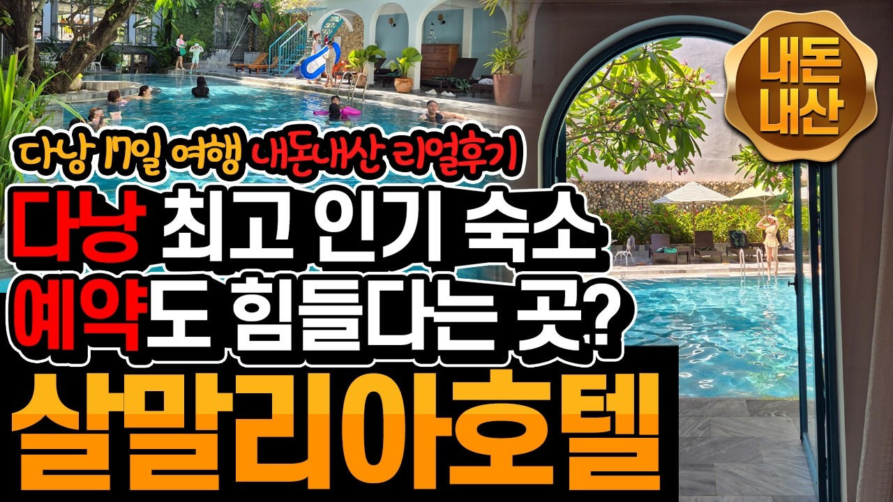 다낭_30)16박 17일 다낭&호이안(8일차) - 내돈내산 살말리아 호텔 리얼후기 / 가격정보 및 호텔 전체적인 설명 및 꿀팁