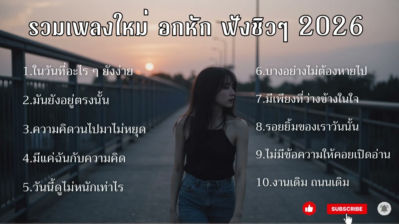 SD MUSIC EP 17. / เพลงใหม่อกหักฟังยาวฟังตอนกินข้าว ทำงาน ชิวๆ2026