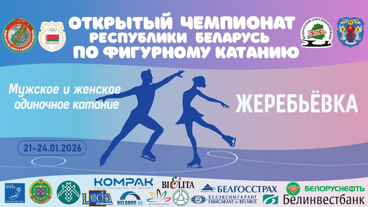 Открытый Чемпионат Республики Беларусь - Жеребьёвка (Одиночное мужское и женское катание)