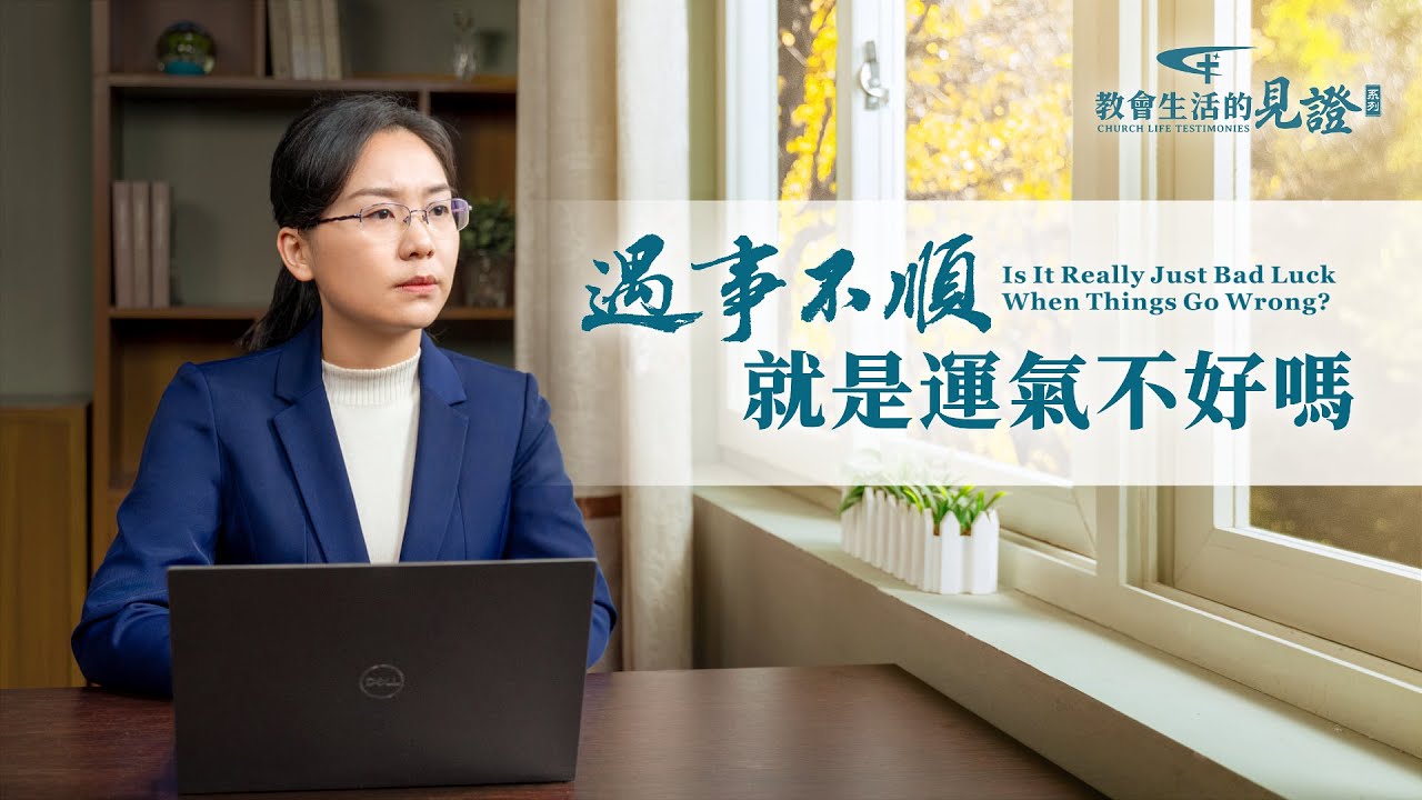 基督徒的經歷見證　第809期《遇事不順就是運氣不好嗎》生活中常臨到不順心的事，很多人認為這是運氣不好，這個觀點對嗎？該怎麽看待這些不如意的事呢？