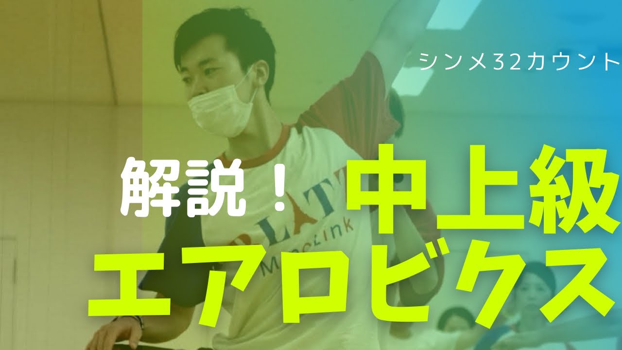 解説！中上級エアロ32シンメ