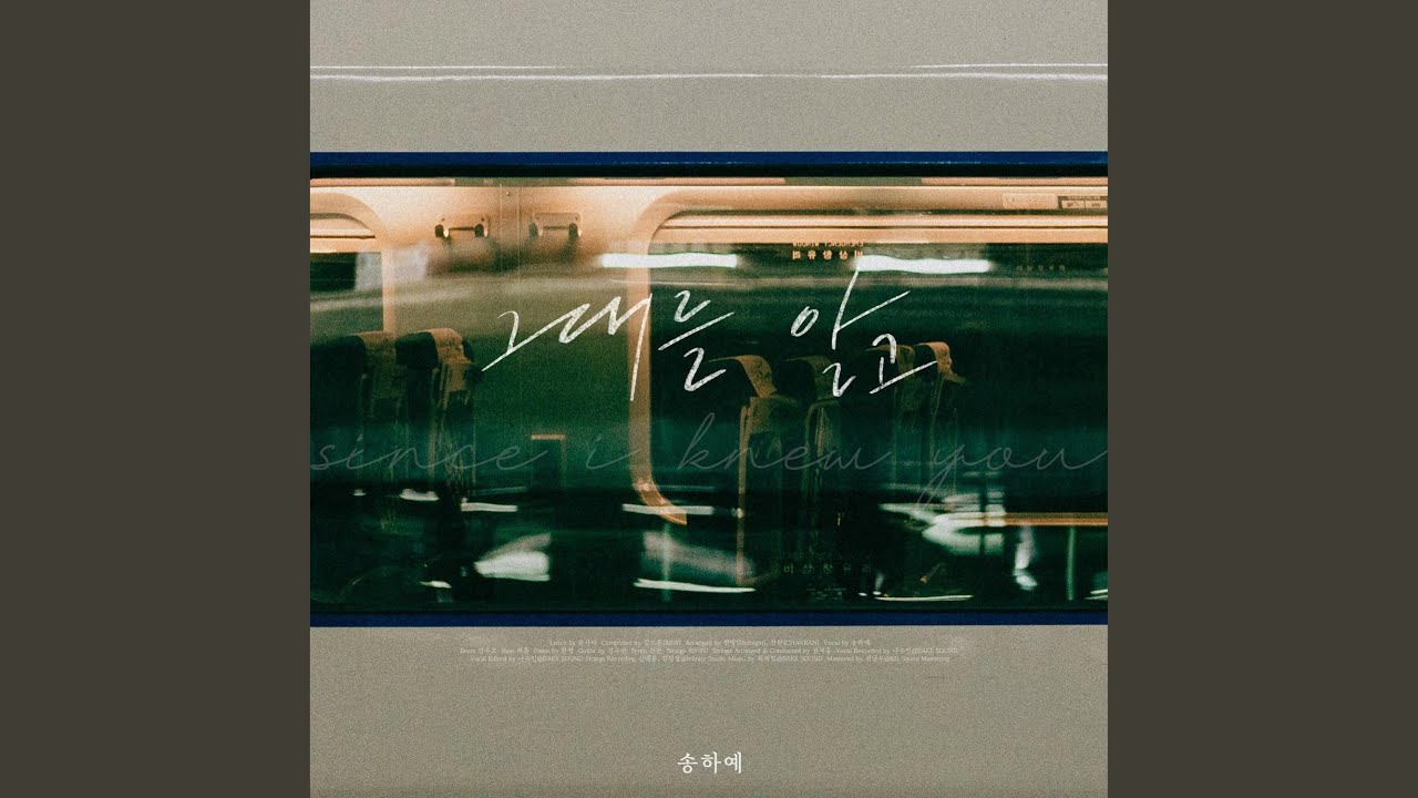 Since I knew you (그대를 알고)