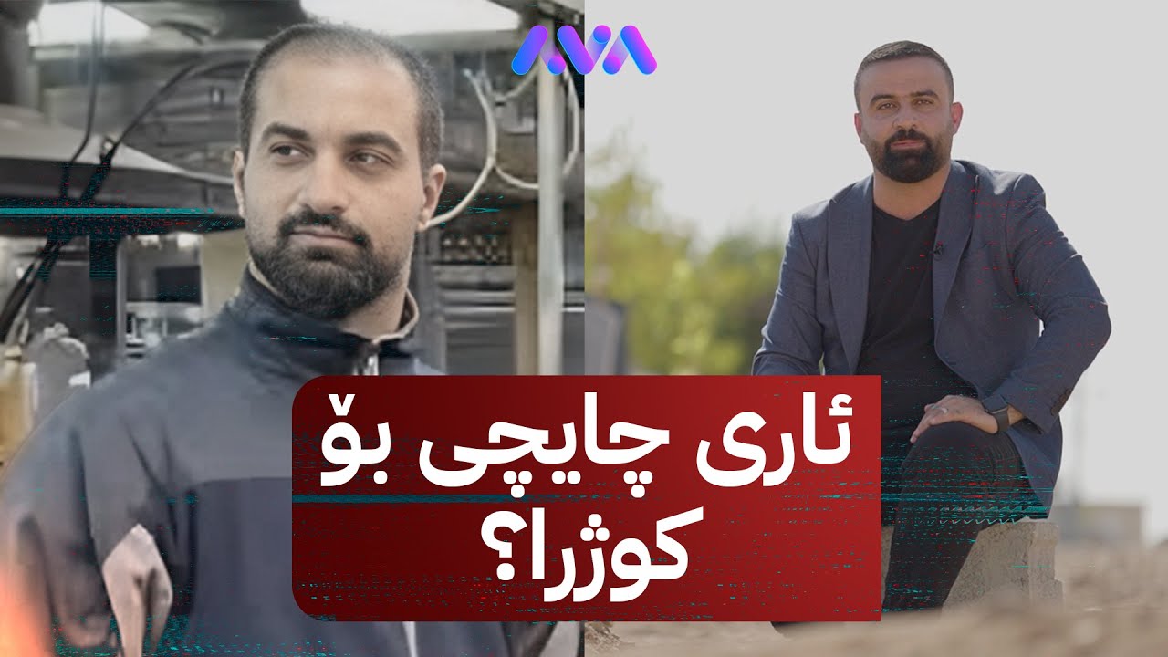 ئاری چایچی چۆن کوژرا؟ کاروان رەحمان ئاشکرای دەکات
