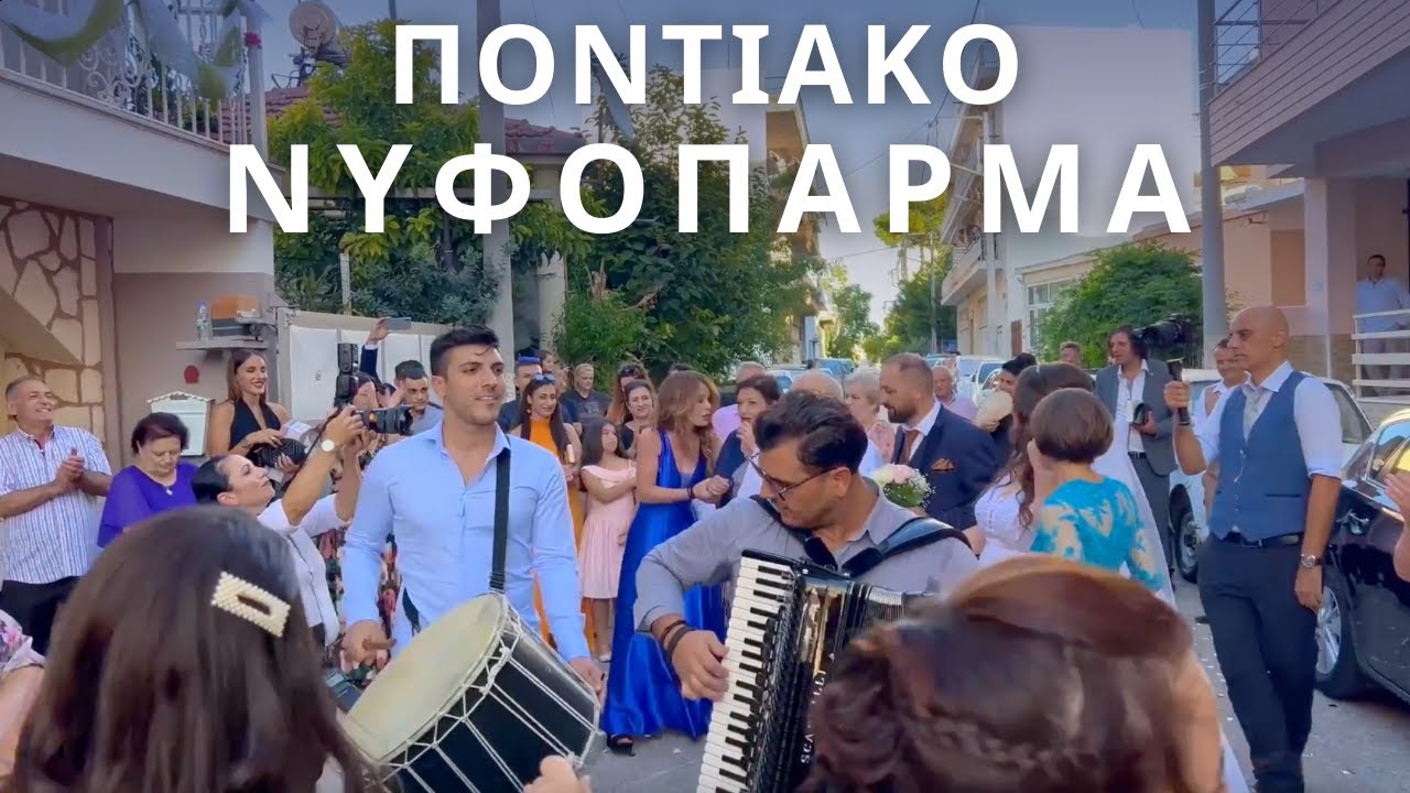 Παραδοσιακός Ποντιακός Γάμος   Ποντιακό Νυφόπαρμα 2022    Αδέλφια Συμεωνίδη