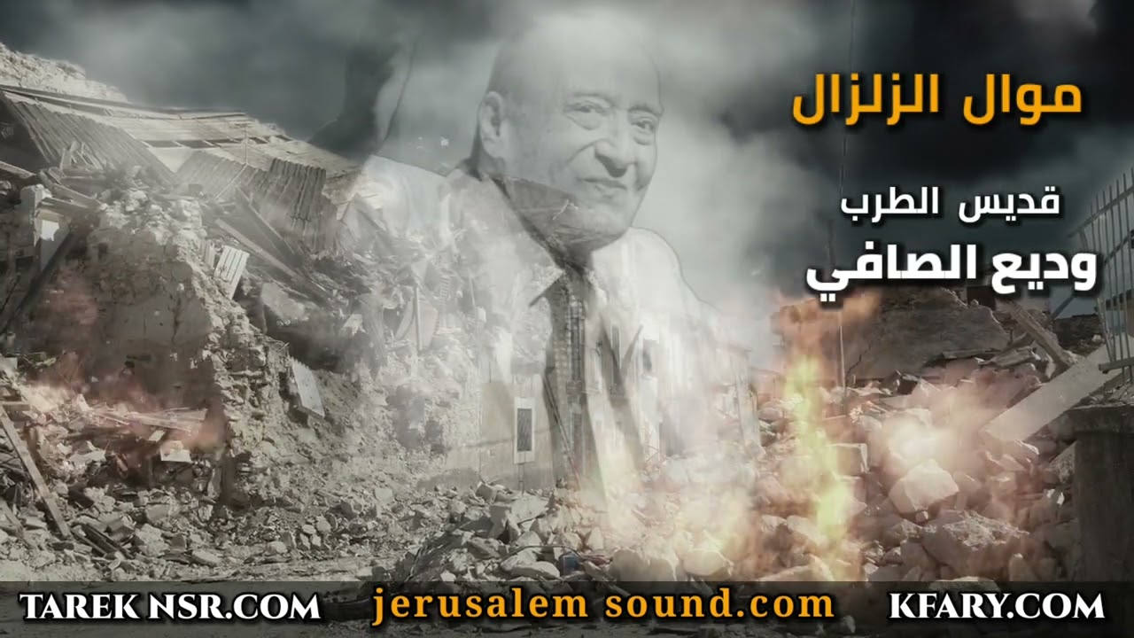 زلزال - وديع الصافي في موال الزلزال | مواويل وديع الصافي | اغاني وديع الصافي | موال الزلزال| kfary |