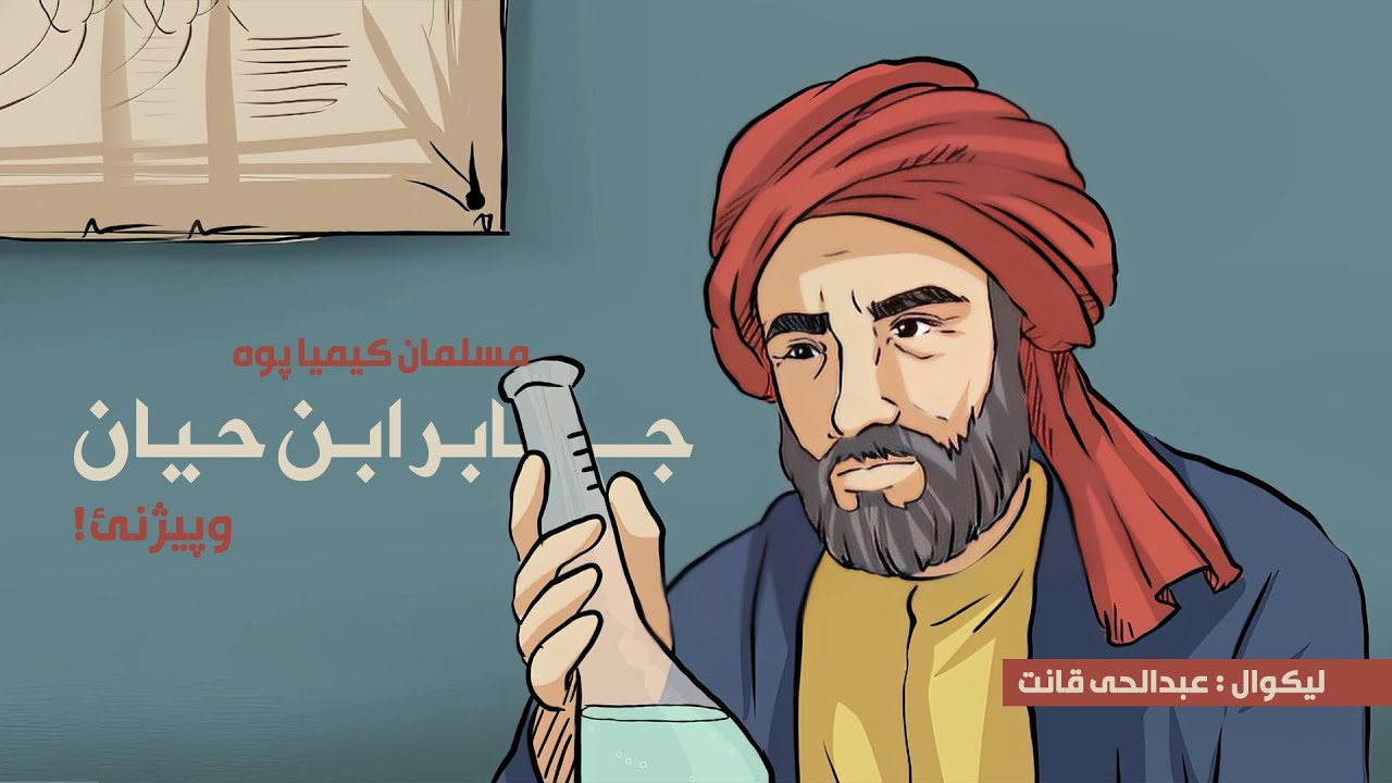 جابر ابن حيان