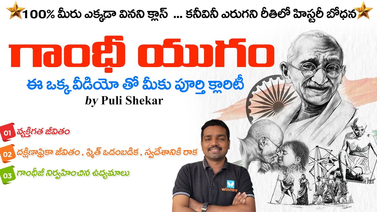 GANDHI ERA | INDIAN HISTORY CLASSES |  TSPSC APPSC | WINNERS ONLINE