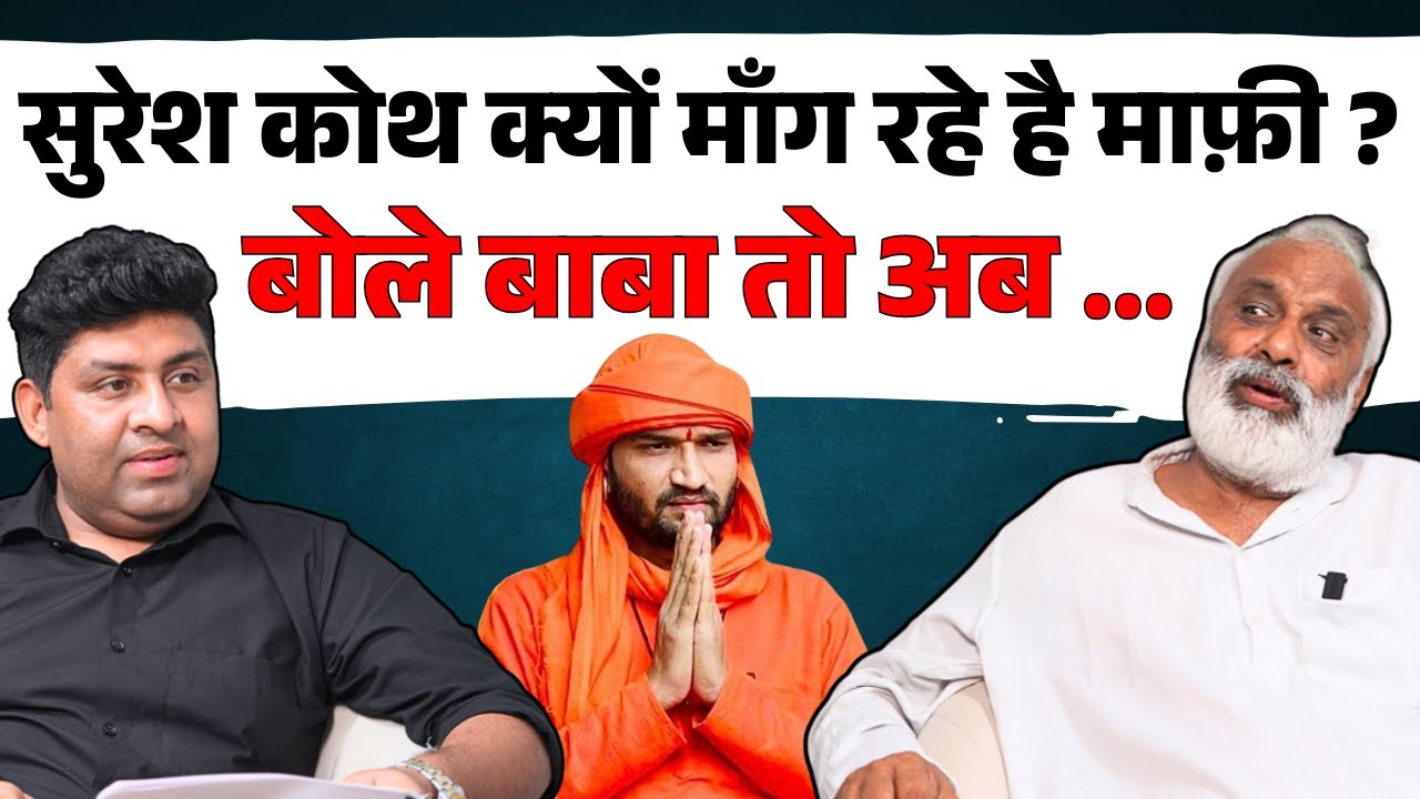 सुरेश कोथ क्यों माँग रहे है माफ़ी ? बोले बाबा तो अब ...| Suresh Koth | Mahent Shukrai Nath | Hisar