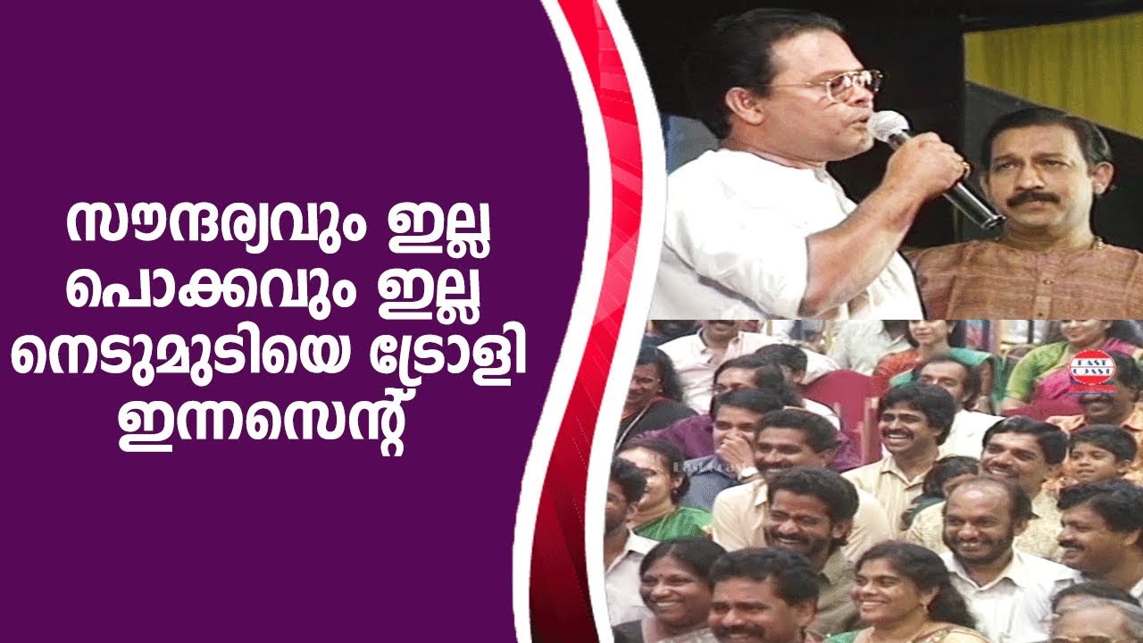 സൗന്ദര്യവും ഇല്ല പൊക്കവും ഇല്ല.നെടുമുടിയെ ട്രോളി ഇന്നസെന്റ് | Innocent Comedy